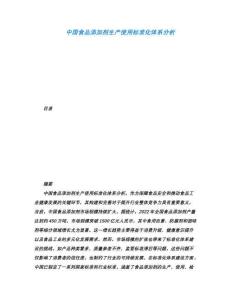 中國食品添加劑生產使用標準化體系分析