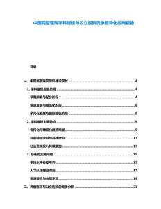 中國(guó)民營(yíng)醫(yī)院學(xué)科建設(shè)與公立醫(yī)院競(jìng)爭(zhēng)差異化戰(zhàn)略報(bào)告