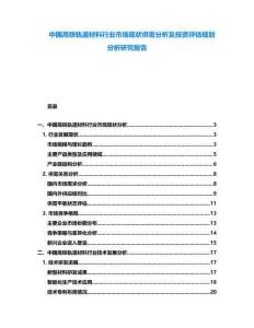 中國高鐵軌道材料行業(yè)市場現(xiàn)狀供需分析及投資評估規(guī)劃分析研究報告