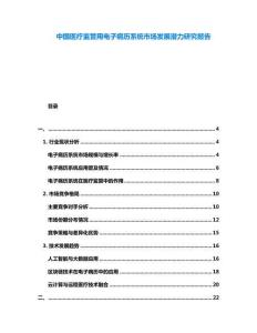中國(guó)醫(yī)療監(jiān)管用電子病歷系統(tǒng)市場(chǎng)發(fā)展?jié)摿ρ芯繄?bào)告