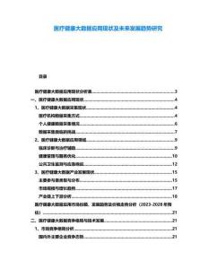 醫(yī)療健康大數(shù)據(jù)應(yīng)用現(xiàn)狀及未來(lái)發(fā)展趨勢(shì)研究