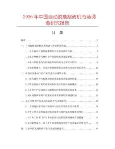 2026年中國(guó)自動(dòng)脫模制磚機(jī)市場(chǎng)調(diào)查研究報(bào)告