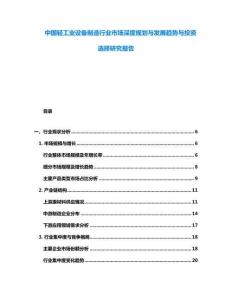 中國輕工業設備制造行業市場深度規劃與發展趨勢與投資選擇研究報告