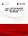 2026年中國(guó)浮動(dòng)式海上測(cè)風(fēng)激光雷達(dá)行業(yè)市場(chǎng)動(dòng)態(tài)分析及產(chǎn)業(yè)前景研判報(bào)告