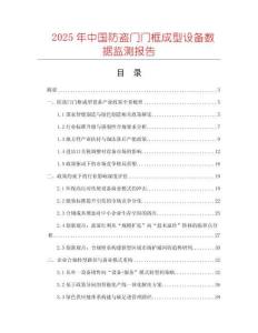 2025年中国防盗门门框成型设备数据监测报告