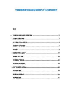 中國跨境直播電商流量獲取策略與平臺治理機制報告