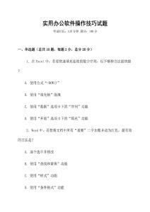 實用辦公軟件操作技巧試題