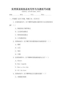 實用英語商務函電寫作與溝通技巧試題