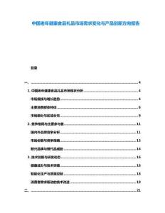 中國老年健康食品禮品市場需求變化與產品創新方向報告