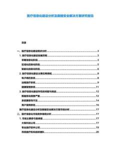 醫(yī)療信息化建設分析及數(shù)據(jù)安全解決方案研究報告