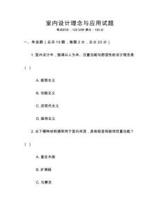 室內(nèi)設(shè)計(jì)理念與應(yīng)用試題
