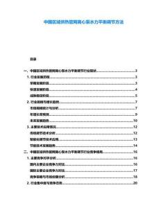 中國(guó)區(qū)域供熱管網(wǎng)離心泵水力平衡調(diào)節(jié)方法