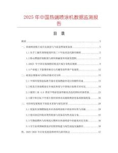 2025年中國熱端噴涂機數據監測報告