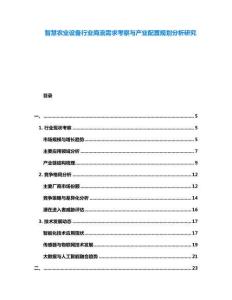 智慧農業設備行業商流需求考察與產業配置規劃分析研究