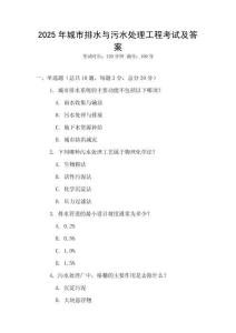 2025年城市排水與污水處理工程考試及答案