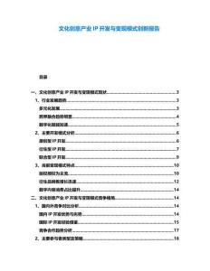 文化創(chuàng)意產(chǎn)業(yè)IP開發(fā)與變現(xiàn)模式創(chuàng)新報(bào)告