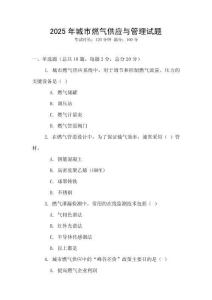 2025年城市燃氣供應與管理試題