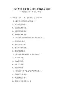 2025年城市社區(qū)治理與建設(shè)模擬考試
