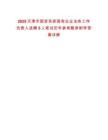 2025天津市國(guó)資系統(tǒng)國(guó)有企業(yè)法務(wù)工作負(fù)責(zé)人選聘5人筆試歷年參考題庫(kù)附帶答案詳解