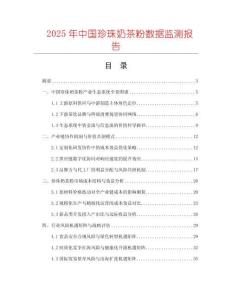 2025年中國珍珠奶茶粉數據監測報告