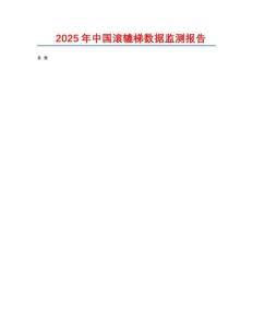 2025年中國(guó)滾轆梯數(shù)據(jù)監(jiān)測(cè)報(bào)告