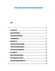 中國門窗行業(yè)原材料本地化采購比例變化分析