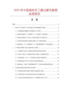 2025年中國高檔手工磨尖睫毛數(shù)據(jù)監(jiān)測報告