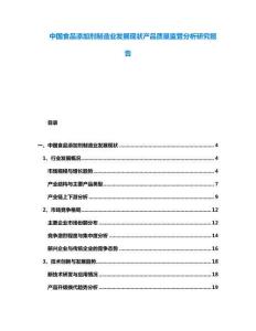 中國食品添加劑制造業發展現狀產品質量監管分析研究報告