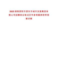 2025湖南邵陽市邵東市城市發(fā)展集團(tuán)有限公司招聘綜合筆試歷年參考題庫附帶答案詳解