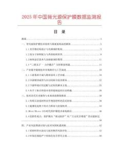2025年中国背光源保护膜数据监测报告