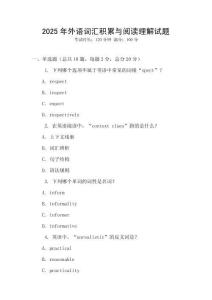 2025年外語詞匯積累與閱讀理解試題