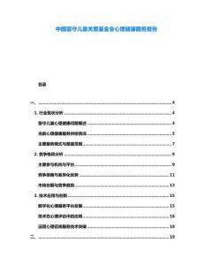 中國留守兒童關愛基金會心理健康服務報告