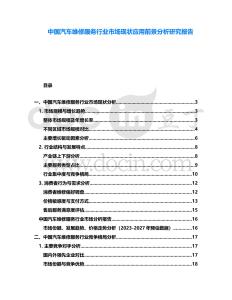 中國汽車維修服務行業(yè)市場現(xiàn)狀應用前景分析研究報告