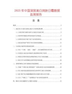 2025年中國深層美白潤膚日霜數(shù)據(jù)監(jiān)測報(bào)告