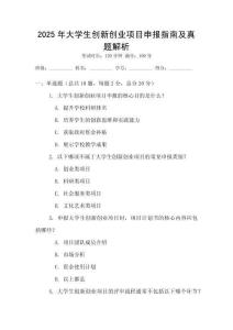 2025年大學(xué)生創(chuàng)新創(chuàng)業(yè)項目申報指南及真題解析