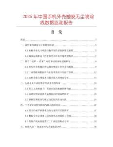 2025年中國(guó)手機(jī)外殼塑膠無塵噴涂線數(shù)據(jù)監(jiān)測(cè)報(bào)告