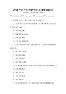 2025年大學(xué)生創(chuàng)新創(chuàng)業(yè)項目策劃試題