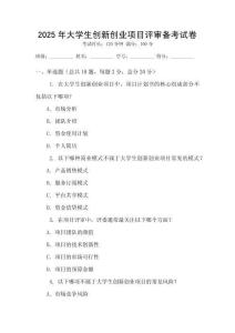 2025年大學(xué)生創(chuàng)新創(chuàng)業(yè)項目評審備考試卷