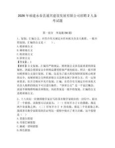 2026年福建永春縣通興建設發展有限公司招聘2人備考試題及答案詳解1套