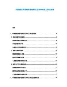 中國(guó)慢性病管理數(shù)字化解決方案市場(chǎng)潛力評(píng)估報(bào)告