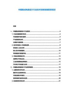 中國集成電路設(shè)計(jì)行業(yè)技術(shù)創(chuàng)新發(fā)展前景規(guī)劃