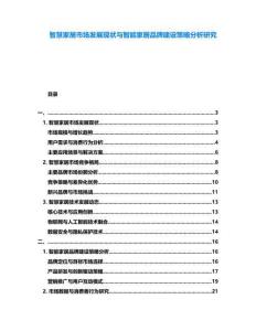 智慧家居市場發(fā)展現(xiàn)狀與智能家居品牌建設策略分析研究