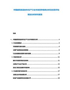 中國建筑保溫材料生產(chǎn)行業(yè)市場競爭格局分析及投資評估規(guī)劃分析研究報告