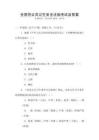 全国性公共卫生安全法规考试及答案