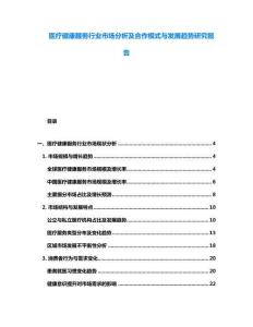 醫(yī)療健康服務(wù)行業(yè)市場(chǎng)分析及合作模式與發(fā)展趨勢(shì)研究報(bào)告