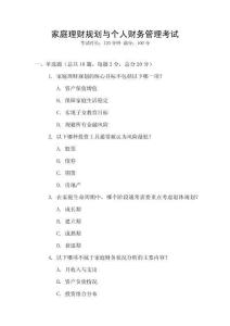 家庭理財(cái)規(guī)劃與個(gè)人財(cái)務(wù)管理考試