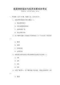 家庭理財(cái)規(guī)劃與投資決策培訓(xùn)考試