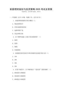 家庭理財(cái)規(guī)劃與投資策略2025考試及答案