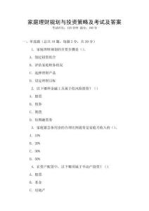 家庭理財(cái)規(guī)劃與投資策略及考試及答案