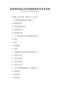 家庭理財(cái)規(guī)劃與投資策略指南考試及答案